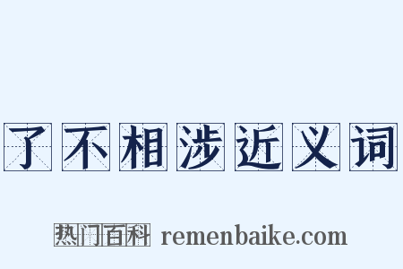 了不相涉近义词是什么意思的图片